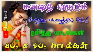 💥பேருந்து பயணத்தில் கேட்டு ரசித்த மறக்க முடியாத பாடல்கள் 90s evergreen songs 80s songsIsaiRani786 [upl. by Charmane74]