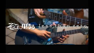 Sokoninaru  Less Than Zero Guitar cover [upl. by Alaik]