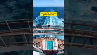 Часть первая 👀😎 море морскиекруизы cruise круиз travel лайнер путешествия морскойкруиз [upl. by Cleopatre419]