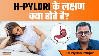 HPylori के लक्षण क्या होते है  Symptoms and Treatment of HPylori Infection  Dr Piyush Ranjan [upl. by Lothario346]