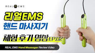 리얼EMS 핸드 마사지기 체험 후기 영상 EP02 [upl. by Ger975]