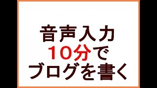 音声入力で１０分でブログを書こう！（スマホ・Googleドキュメントで時間短縮）キーボード使わないで文章が書ける方法 [upl. by Hwang]