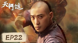 ENG SUB 【天行健 Heroes】EP22——王家洛与卓不凡添新仇，林安静和王家洛共度良宵！秦俊杰amp刘宇宁amp黄梦莹 [upl. by Puiia]