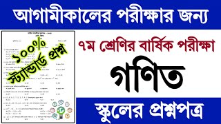 ৭ম শ্রেণির গণিত বার্ষিক পরীক্ষার প্রশ্ন ও উত্তর ২০২৪  Class 7 Math Annual Exam Question Answer 2024 [upl. by Torras221]