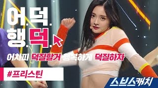 어덕행덕 PRISTIN 프리스틴  WEE WOO 위우 무대 교차편집 《스브스캐치｜어차피 덕질할거 행복하게 덕질하자》 [upl. by Sinaj]