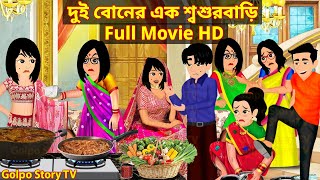 দুই বোনের এক শ্বশুরবাড়ি Full Movie  Dui Boner Ek Sosur Bari Natok  Cartoon  Golpo Cartoon TV [upl. by Broeker624]