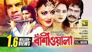 Bashiwala  বাঁশিওয়ালা  Ilias Kanchan Nuton Aliraj amp Kobita  Old Bangla Full Movie [upl. by Aubrey942]