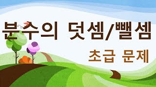 5학년1학기 분수의 덧셈과 뺄셈 초급문제 [upl. by Ellednahs]