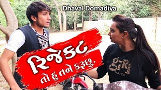 Reject હું તને કરું છું    Dhaval Domadiya [upl. by Nospmis]