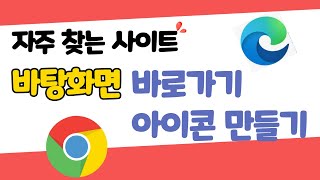 자주 찾는 사이트 바탕화면에 바로가기 아이콘 만들기김선숙TV [upl. by Ynnol]