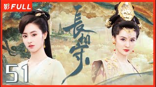 MultiSub《长相守The Twin Flower Legend》51：千余年前的乱世中，花木槿与孪生妹妹花锦绣被卖与权臣原家为奴于小彤毛晓慧 剧盒—独播剧场 [upl. by Aicenev727]