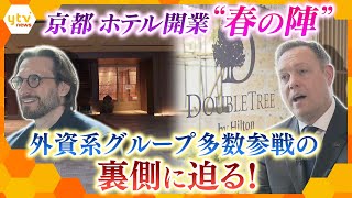 日本初のラグジュアリーホテルも！春の京都に外資系ホテル続々開業の裏側【かんさい情報ネット ten特集】 [upl. by Oriana]