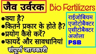 जैव उर्वरक क्या हैप्रकारप्रयोग विधिफायदें  All about BIO FERTILIZERSBenefits of Bio Fertilizer [upl. by Robin]