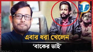 বাকের ভাই তথা আসাদুজ্জামান নূরকে গ্রেফতার রাস্তায় কি নামবে জনগণAsaduzzaman Nur  Know Thyself 360 [upl. by Lunetta636]