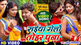 VIDEO  Dharmendra Nirmaliya  सईया गेलौ तोहर पुना  Saiya Gelo Tohar Puna  Maithili Video 2022 [upl. by Ettennil]