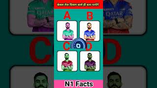 Virat Kohli  MS Dhono  Rohit Sharma  dimagi question viralvideo shorts [upl. by Gifford]