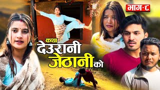 KATHA DEURANI JETHANI KO quotकथा देउरानी जेठानी कोquot Ep8  Smarika Suresh  Samarika Binod [upl. by Pedaias173]