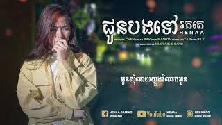 ជូនបងទៅរកគេ  HENAA Gaming「 ♪ COVER♪ 」 Lyric [upl. by Ryle]