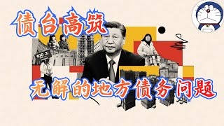 方脸说：10万亿化债来袭！地方债务的前世今生，一个比房地产更大的灰犀牛，中国财政已经走到了末路！地方债丨城投公司丨债务置换 [upl. by Cressida]