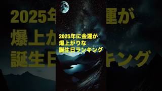 2025年に金運が爆上がりな誕生日ランキング 運勢 誕生日占い 強運 [upl. by Kamaria878]