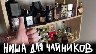 НИШЕВАЯ ПАРФЮМЕРИЯ ДЛЯ ЧАЙНИКОВ [upl. by Adnaw]