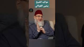 مواليد الشيخ يحيى الغوثاني  أولئكآبائي  الدكتور يحيى الغوثاني [upl. by Nessy]