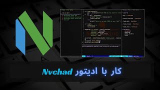 کار با ادیتور nvchad [upl. by Aseret245]