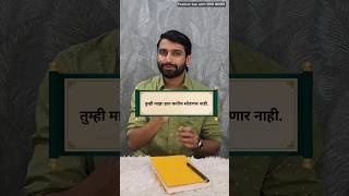 हा असतो विश्वास  Trust  Marathi Suvichar  Varun Bhagwat  marathi ytshorts shortsfeed viral [upl. by Rekcut]