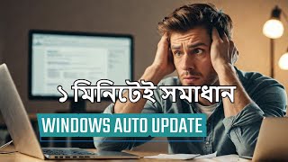 I Stopped Windows 10 Automatic Updates Permanently and You Can TOO বাংলা [upl. by Hedvah]