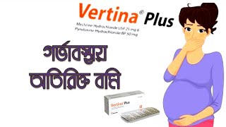 Vertina plus  Tablet কার্যকারিতা সেবন মাত্রা [upl. by Lenehc]