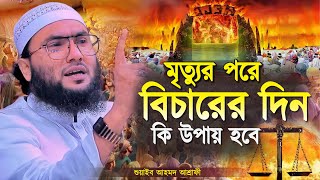 মৃত্যুর পরে বিচারের দিন কি উপায় হবে  শুয়াইব আহমদ আশ্রাফী  Shuaib Ahmed Ashrafi  New Waz 2024 [upl. by Eugen]