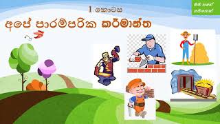 ශිෂ්‍යත්වයට අපේ පාරම්පරික කර්මාන්ත 1 වඩු කර්මාන්තය [upl. by Ohara]