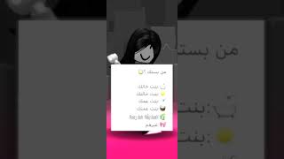 مين بستك؟ 🎀🥹اكسبلوراحبكمrobloxarabicراحه [upl. by Notluf]