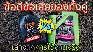 MOTUL7100 VS LIQUI MOLY molygen ดีทั้งคู่ อยู่ที่การใช้งาน [upl. by Geaghan]