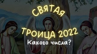 Троица в 2022 году  Какого числа у православных в России [upl. by Alisa]