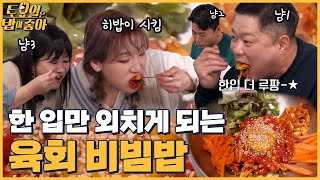 🍚EP60 한 입만 외치게 되는 육회 비빔밥 예산 육회 비빔밥의 유혹에 넘어간 토밥즈 │ 토밥좋아 매주 토 오후 5시 본방송 [upl. by Ihteerp]