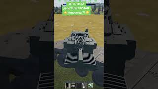 warthundergameplay warthunder warthunder warthundermemes [upl. by Jenkel864]