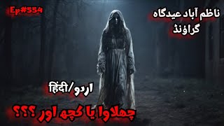 Chalawa Ya Kuch Aur  Chalava  Shape shifters  HindiUrdu Horror Stories  Haunted Ground  Pret [upl. by Hulbig]