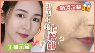 5分鐘⏱快速出門妝🏃🏻‍♀如何正確上粉餅❓乾肌也能用粉餅❓妝前保濕好物分享🤩⁉浮粉❎乾裂❎ [upl. by Dualc]