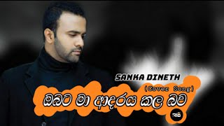 Obata Ma Adaraya Kala Bawa Metharam  ඔබට මා ආදරය කල බව මෙතරම්   Sanka Dineth Cover Song Lyrics [upl. by Tsugua]