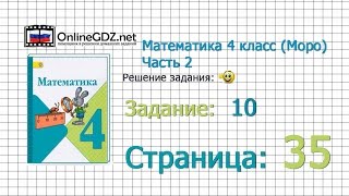 Страница 35 Задание 10 – Математика 4 класс Моро Часть 2 [upl. by Ahslek]