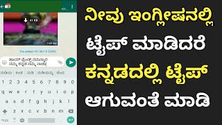 ನೀವು ಇಂಗ್ಲಿಷನಲ್ಲಿ ಟೈಪ್ ಮಾಡಿದರೆ ಕನ್ನಡದಲ್ಲಿ ಟೈಪ್ ಆಗುವಂತೆ ಮಾಡಿ  How to type in Kannada [upl. by Anirhtak781]