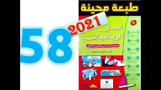 الجيد في الرياضيات المستوى السادس ابتدائي صفحة 58 [upl. by Alrich]