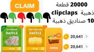 الحصول على 20000 قطعة ذهبية في تطبيق clipclaps أن وفتح 10 صناديق ذهبية [upl. by Andrade]