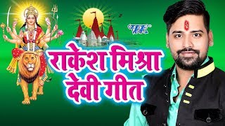 राकेश मिश्रा का सुपरहिट देवी गीत  Rakesh Mishra Devi Geet  VideoJukebox  Devi Geet [upl. by Jocko]