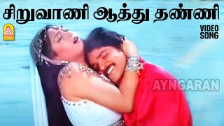 Siruvaani Aathu  HD Video Song சிறுவாணி ஆத்து தண்ணி  Irattai Roja  Ramki  Urvashi  Ilaiyaraaja [upl. by Octavia]