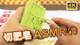 【星期天ASMR】切肥皂  ASMR  Soap Carving  No Talking  4K quality [upl. by Erodeht389]