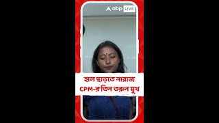 হারলেও হাল ছাড়তে নারাজ সিপিএমের তিন তরুন মুখ [upl. by Norwood5]