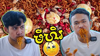 កំពូលអ្នកសុីមីហិរ  Spicy noodles 200x  x10 [upl. by Brose]