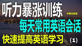 （1）听力暴涨训练：每天必用的英语短句训练提高英语听力：高频短句速成学会这些短句，听力快速提升英语学习，高效的听力短句训练提升英语水平，实用短句听力训练英语听力暴涨必看，听力训练的高频英语短句 [upl. by Etessil53]